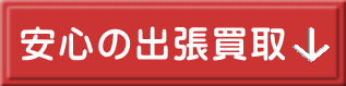 安心の出張買取  
