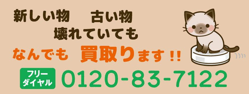 新しいもの、古いものこわれていてもなんでも買取ります！！