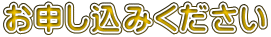 お申し込みください
