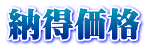 納得価格 