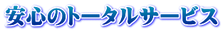安心のトータルサービス