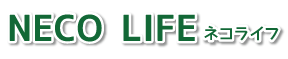 NECO LIFE ネコライフの公式サイトです。