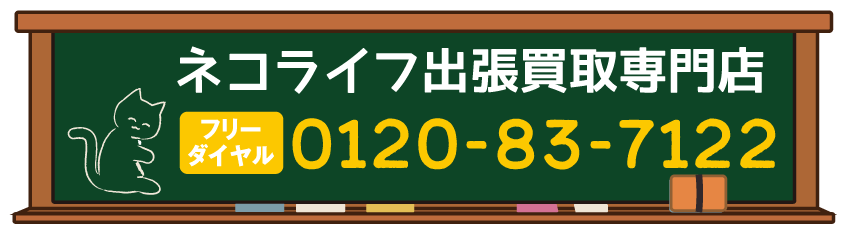 NECO LIFE ネコライフ出張買取専門店お電話はこちら　フリーダイヤル0120-83-7211