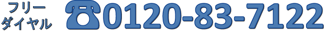 フリーダイヤル,0120-83-7122