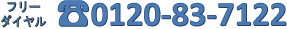フリーダイヤル,0120-83-7122